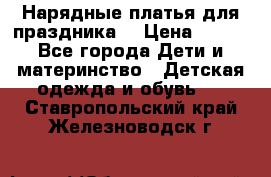 Нарядные платья для праздника. › Цена ­ 500 - Все города Дети и материнство » Детская одежда и обувь   . Ставропольский край,Железноводск г.